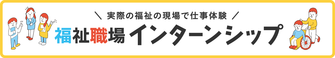 福祉職場インターンシップ