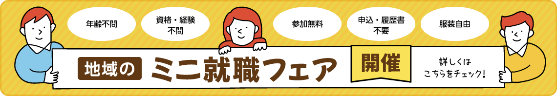 地域のミニ就職フェア