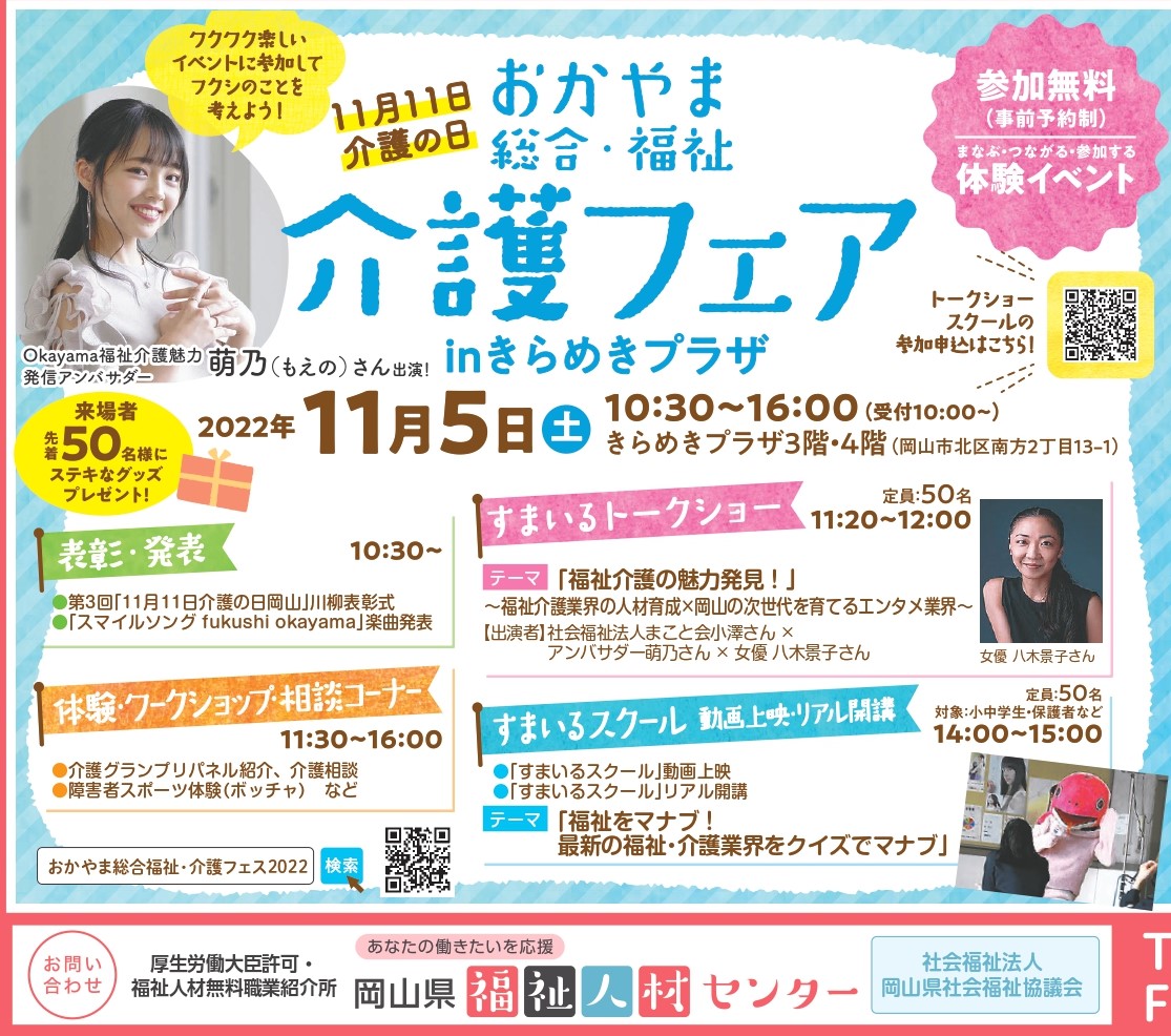 11月11日「介護の日」関連イベントのご案内 岡山県福祉人材センター 7283