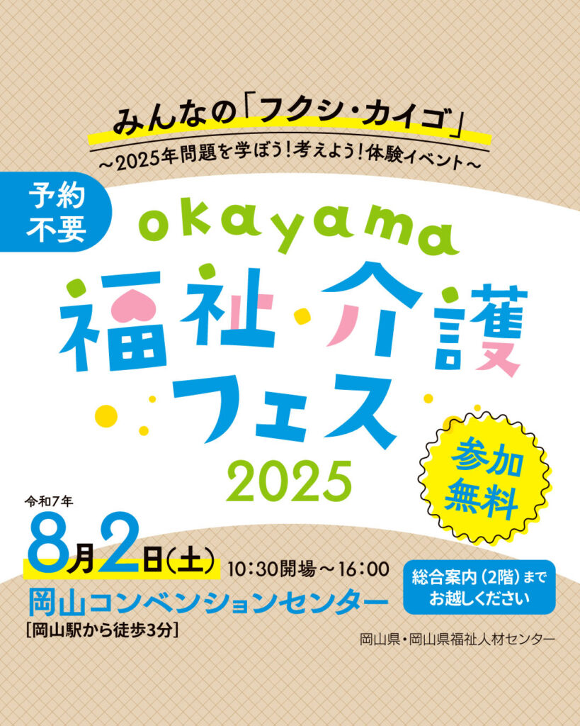 8月2日(土)開催「Okayama福祉・介護フェス2025」イベントのご案内
